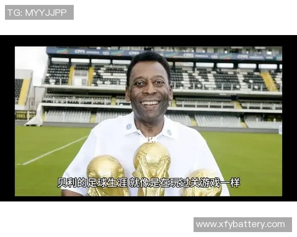 足球传奇贝利的场上位置与他辉煌职业生涯的密切关系解析