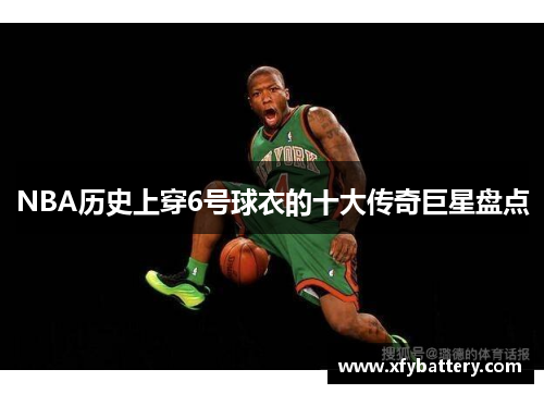 NBA历史上穿6号球衣的十大传奇巨星盘点