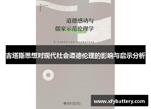 吉塔斯思想对现代社会道德伦理的影响与启示分析