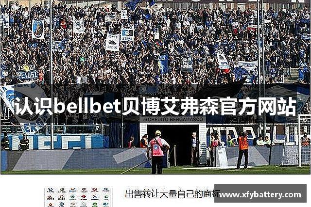 认识bellbet贝博艾弗森官方网站